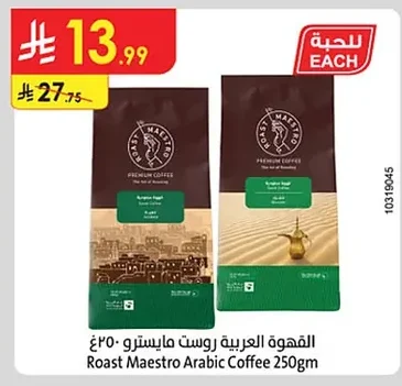 القهوة العربية روست مايسترو ٢٥٠غم