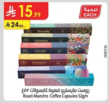 روست مايسترو قهوة كبسولات ٥٢غم