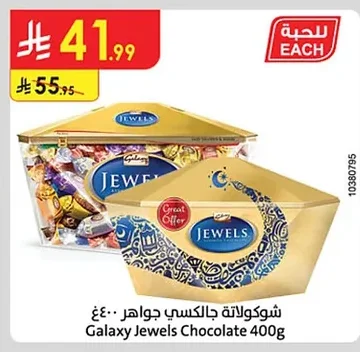 شوكولاتة جالكسي جواهر ٤٠٠غ