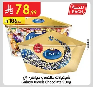 شوكولاتة جالكسي جواهر ٩٠٠غ
