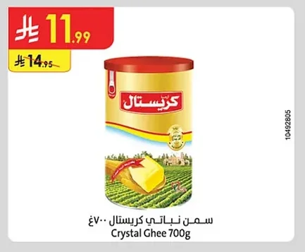 سمن نباتي كريستال ٧٠٠غ