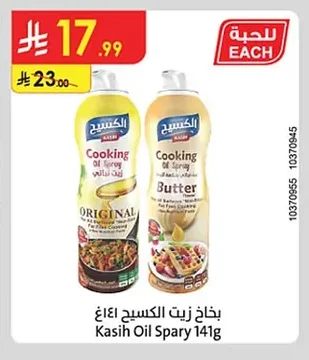 بخاخ زيت الكسيح ١٤١غ