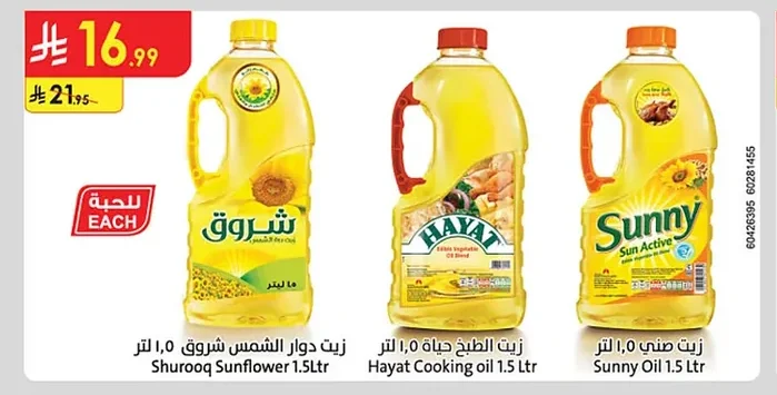 زيت دوار الشمس شروق ١،٥ لتر زيت الطبخ حياة ١،٥ لتر زيت صني ١،٥ لتر