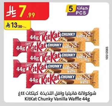 شوكولاتة فانيليا وافل كيت كات