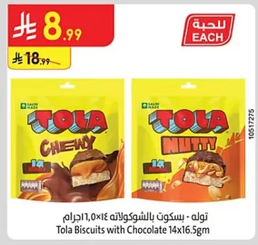 توله - بسكويت بالشوكولاته ١٤×١٦.٥جرام
