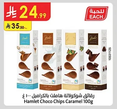 رقائق شوكولاتة هاملت بالكراميل