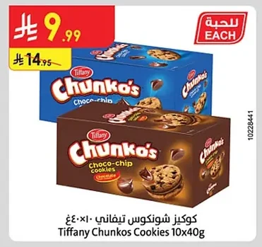 كوكيز شونكوس تيفاني