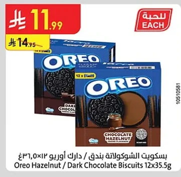 بسكويت الشوكولاتة بندق / دارك أوريو