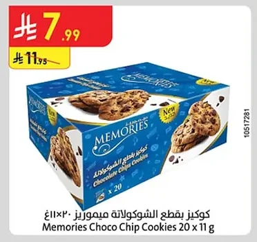 كوكيز بقطع الشوكولاتة ميموريز