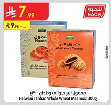 معمول البر حلواني وطحان