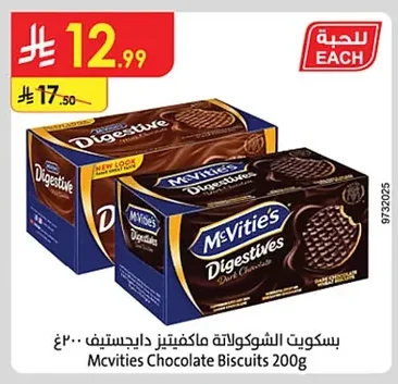 بسكويت الشوكولاتة ماكفيتيز دايجستف