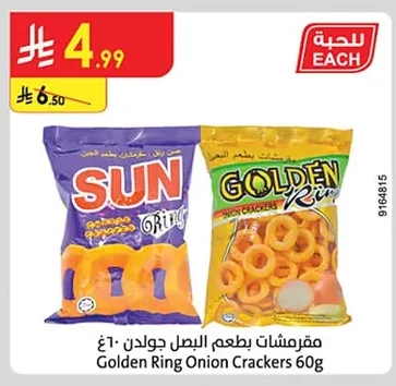مقرمشات بطعم البصل جولدن
