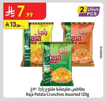 بطاطس مقرمشة منتوج راجا