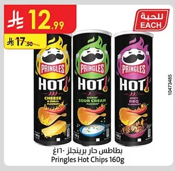 بطاطس حار برينجلز