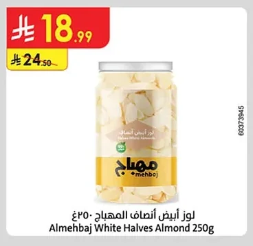 لوز أبيض أنصاف