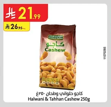 كاجو حلواني وطحان
