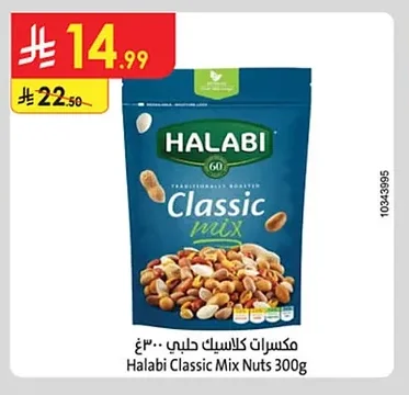 مكسرات كلاسيك حلبي