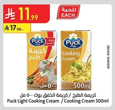 كريمة الطبخ / كريمة الخفق