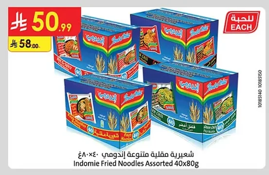 شعيرية مقلية متنوعة إندومي ٤٠×٨٠غ