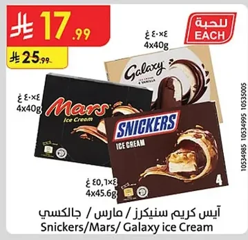 آيس كريم سنيكرز / مارس / جالاكسي