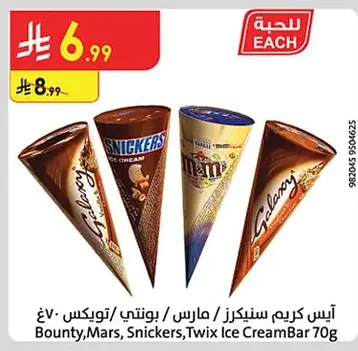 آيس كريم سنيكرز / مارس / بونتي / تويكس