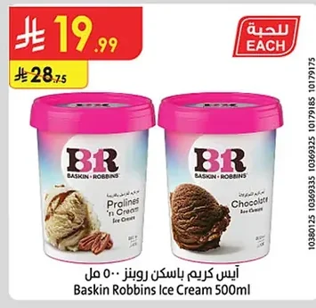آيس كريم باسكن روبنز ٥٠٠ مل
