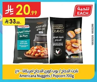 ناجت الدجاج / بوب كورن الدجاج امريكانا ٧٠٠غ