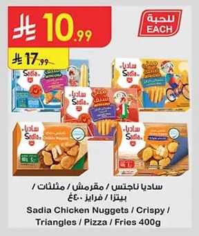 ساديا ناجتس / مقرمش / مثلثات / بيتزا / فرايز