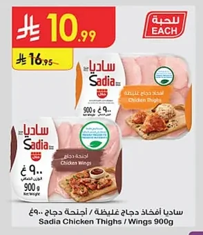 أفخاذ دجاج غليظة / أجنحة دجاج
