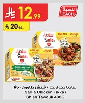 دجاج تكا / شيش طاووق