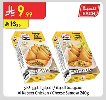 سمبوسة الجبنة / الدجاج الكبير