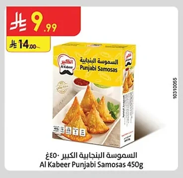 السمبوسة البنجابية الكبير