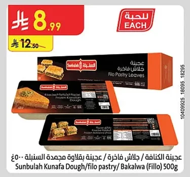 عجينة الكنافة / جلاش فاخرة / عجينة بقلاوة مجمدة
