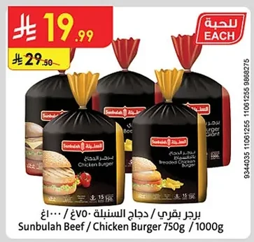 برجر بقري / دجاج السنبلة