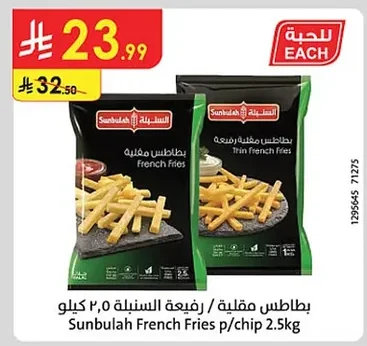 بطاطس مقلية / رفيعة السنبلة