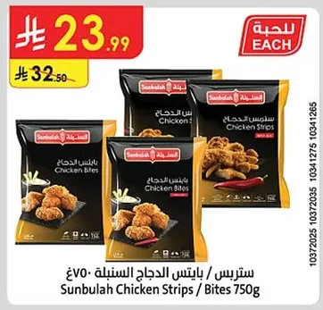 ستربس / بايتس الدجاج السنبلة