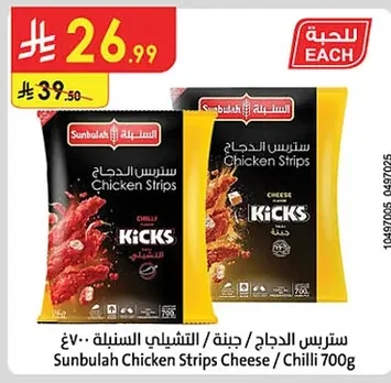 ستربس الدجاج / جبنة / التشيلى السنبلة
