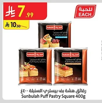 رقائق هشة بف بيستري السنبلة