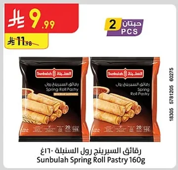 رقائق السبرينج رول السنبلة