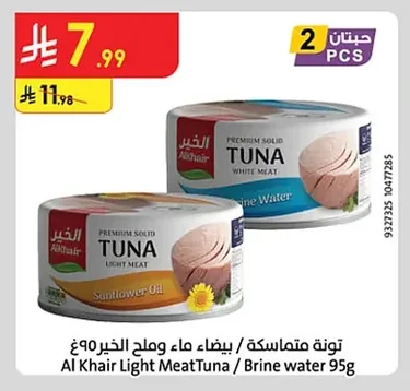تونة متماسكة / بيضاء ماء وملح الخير