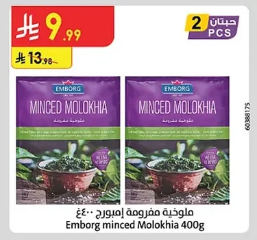 ملوخية مفرومة إمبورج ٤٠٠غ