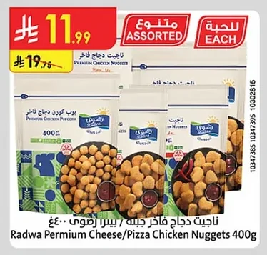ناجت دجاج فاخر جبة / بيتزا رضوى ٤٠٠غ