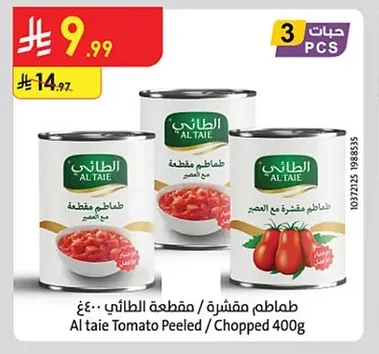 طماطم مقطعة / مقشرة الطائي