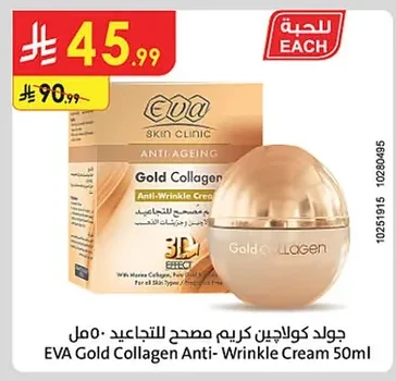 جولد كولاجين كريم مصحح للتجاعيد