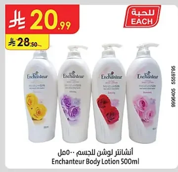 أنشانتر لوشن للجسم