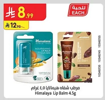 مرطب شفاه هيمالايا