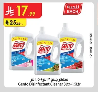مطهر جنتو ٣ لتر + ١.٥ لتر