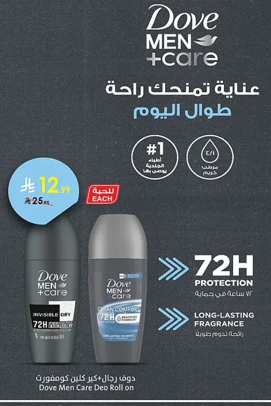 دوف رجال+كير كلين كومفورت