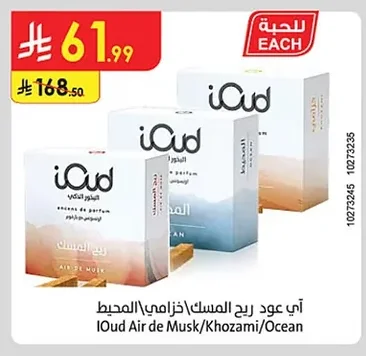 اي عود ريح المسك\خزامي\المحيط