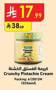 كريمة الفستق الخشنة